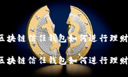 区块链信任钱包如何进行理财?
区块链信任钱包如何进行理财?