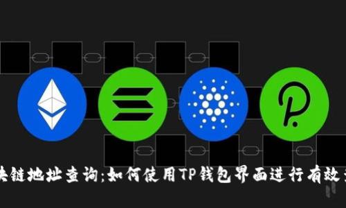 区块链地址查询:如何使用TP钱包界面进行有效查询