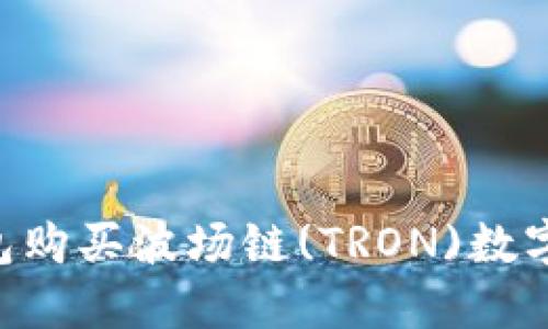 如何通过TP钱包购买波场链(TRON)数字货币:详细指南