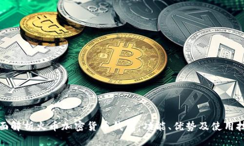 全面解析火币加密货币钱包:功能、优势及使用技巧