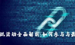 TP钱包返现活动全面解析：如何参与与