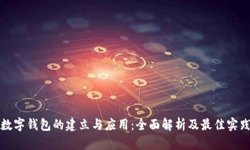 数字钱包的建立与应用:全面解析及最佳实践