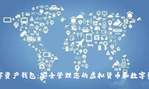 数字资产钱包:安全管理您的虚拟货币和数字资产