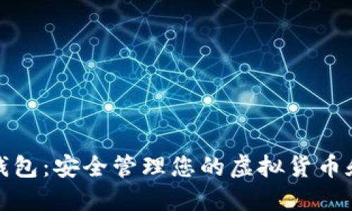 数字资产钱包:安全管理您的虚拟货币和数字资产