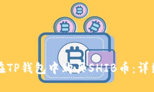 如何在TP钱包中购买SHIB币：详细指南
