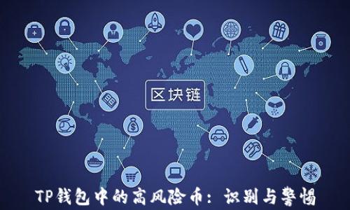 TP钱包中的高风险币: 识别与警惕