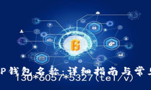 如何更改TP钱包名称:详细指南与常见问题解答