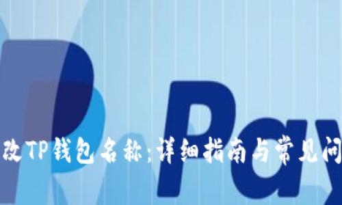 如何更改TP钱包名称:详细指南与常见问题解答