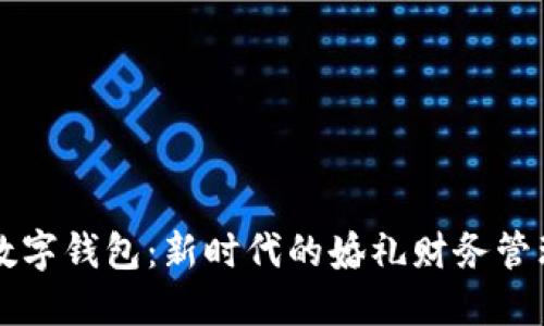 结婚数字钱包:新时代的婚礼财务管理利器
