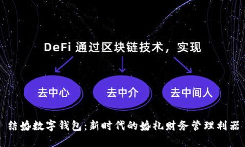 结婚数字钱包:新时代的婚礼财务管理利器