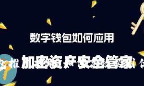 数字钱包推广招聘:如何高效吸引优秀人才