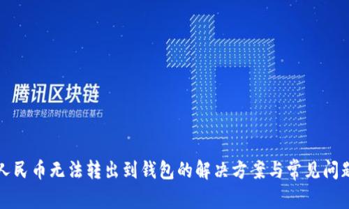 数字人民币无法转出到钱包的解决方案与常见问题解析