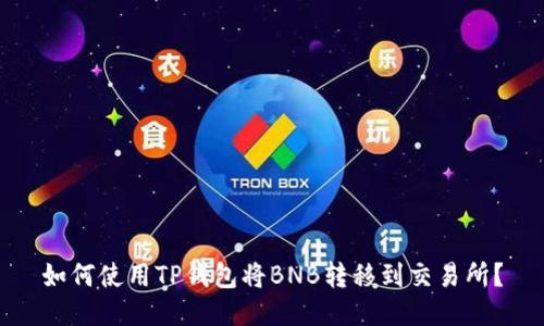 如何使用TP钱包将BNB转移到交易所？