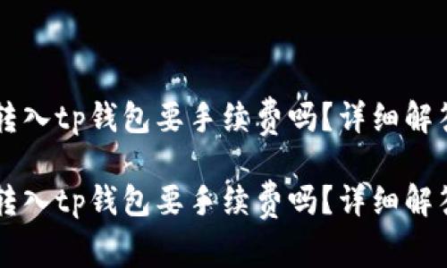 交易所转入tp钱包要手续费吗？详细解答与分析

交易所转入tp钱包要手续费吗？详细解答与分析