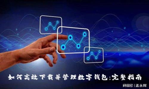 如何高效下载并管理数字钱包：完整指南