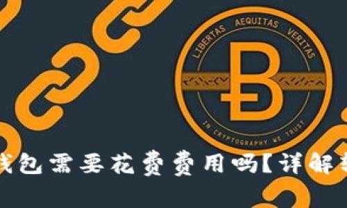 TP钱包转到冷钱包需要花费费用吗？详解转账成本与流程