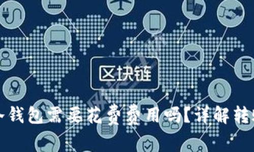 TP钱包转到冷钱包需要花费费用吗？详解转账成本与流程