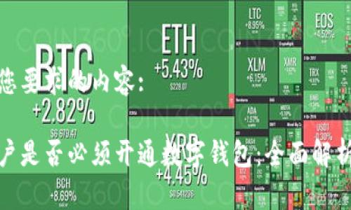 以下是您要求的内容:

对公账户是否必须开通数字钱包：全面解析与建议