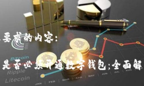 以下是您要求的内容:

对公账户是否必须开通数字钱包：全面解析与建议