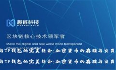 狗狗币与TP钱包的完美结合：加密货币
