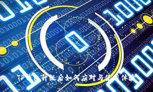 TP钱包升级后如何应对与使用体验