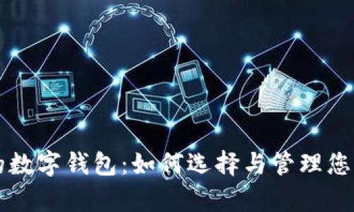 有名人物的数字钱包：如何选择与管理您的数字资产