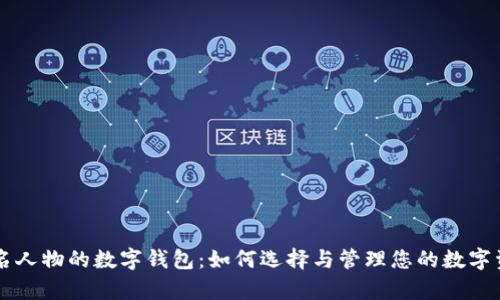 有名人物的数字钱包：如何选择与管理您的数字资产