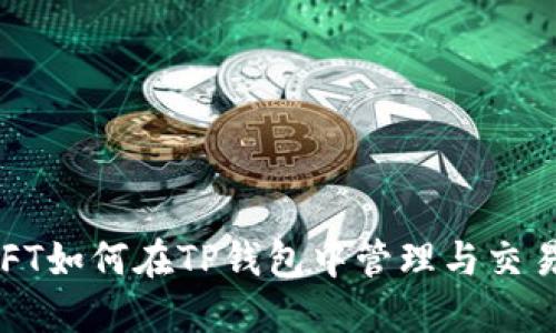 NFT如何在TP钱包中管理与交易?