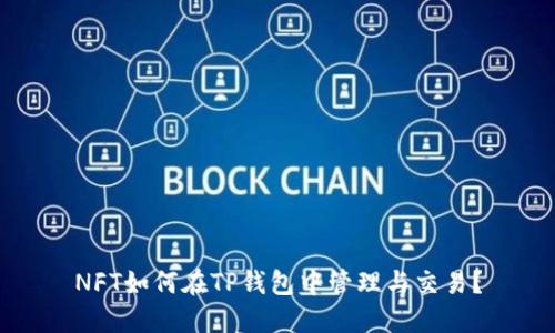 NFT如何在TP钱包中管理与交易?