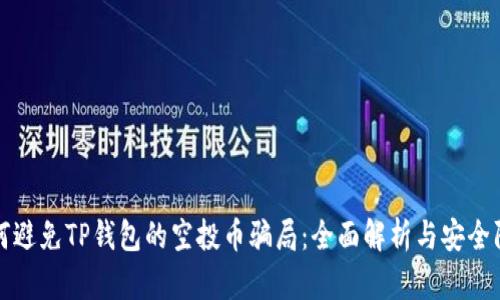 如何避免TP钱包的空投币骗局:全面解析与安全防护