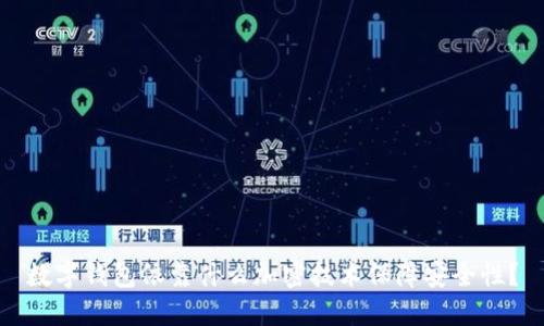 数字钱包依靠什么加密技术保障安全性？