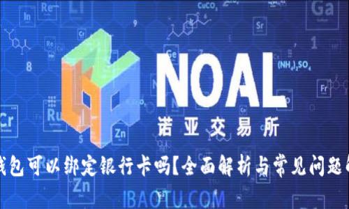 TP钱包可以绑定银行卡吗?全面解析与常见问题解答