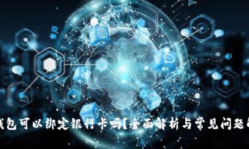TP钱包可以绑定银行卡吗?全面解析与常见问题解答