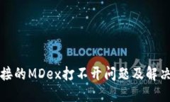 TP钱包链接的MDex打不开问题及解决方案