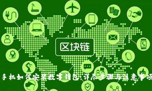 手机如何安装数字钱包:详尽步骤与注意事项