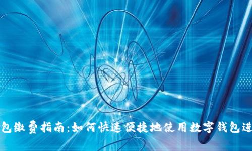 数字钱包缴费指南:如何快速便捷地使用数字钱包进行缴费