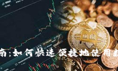 数字钱包缴费指南:如何快速便捷地使用数字钱包进行缴费
