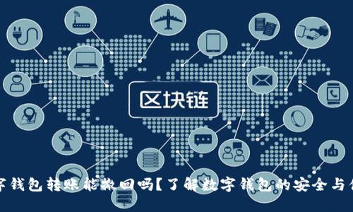 数字钱包转账能撤回吗?了解数字钱包的安全与便利