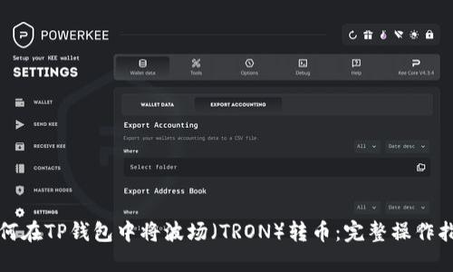 如何在TP钱包中将波场（TRON）转币：完整操作指南