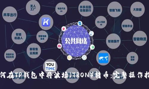 如何在TP钱包中将波场（TRON）转币：完整操作指南