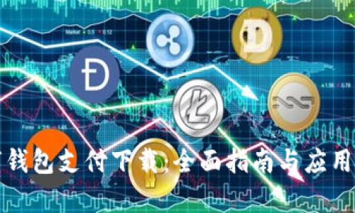数字钱包支付下载：全面指南与应用解析