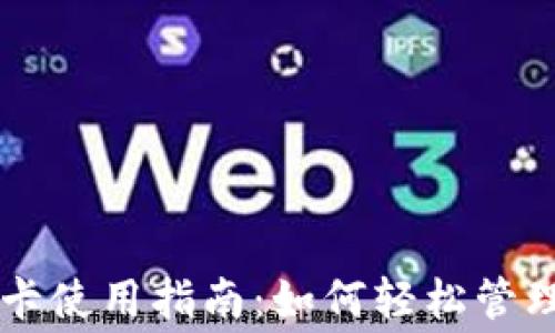 华为钱包加密卡使用指南:如何轻松管理您的数字消费