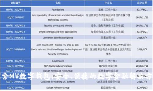 探索MV数字钱包：安全、便捷的数字金融解决方案