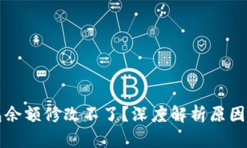 区块链钱包余额修改不了?深度解析原因与解决方案