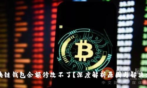 区块链钱包余额修改不了?深度解析原因与解决方案