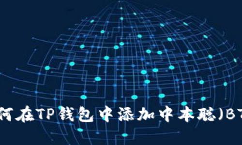 如何在TP钱包中添加中本聪(BTC)