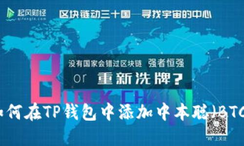 如何在TP钱包中添加中本聪(BTC)