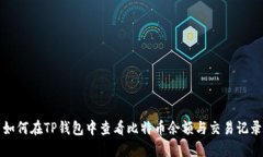 如何在TP钱包中查看比特币余额与交易