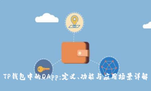 TP钱包中的DApp：定义、功能与应用场景详解