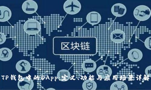 TP钱包中的DApp：定义、功能与应用场景详解